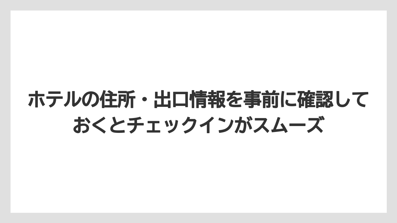 【リゾート】【宿泊】【旅】ホテルの住所・出口情報を事前に確認しておくとチェックインがスムーズ