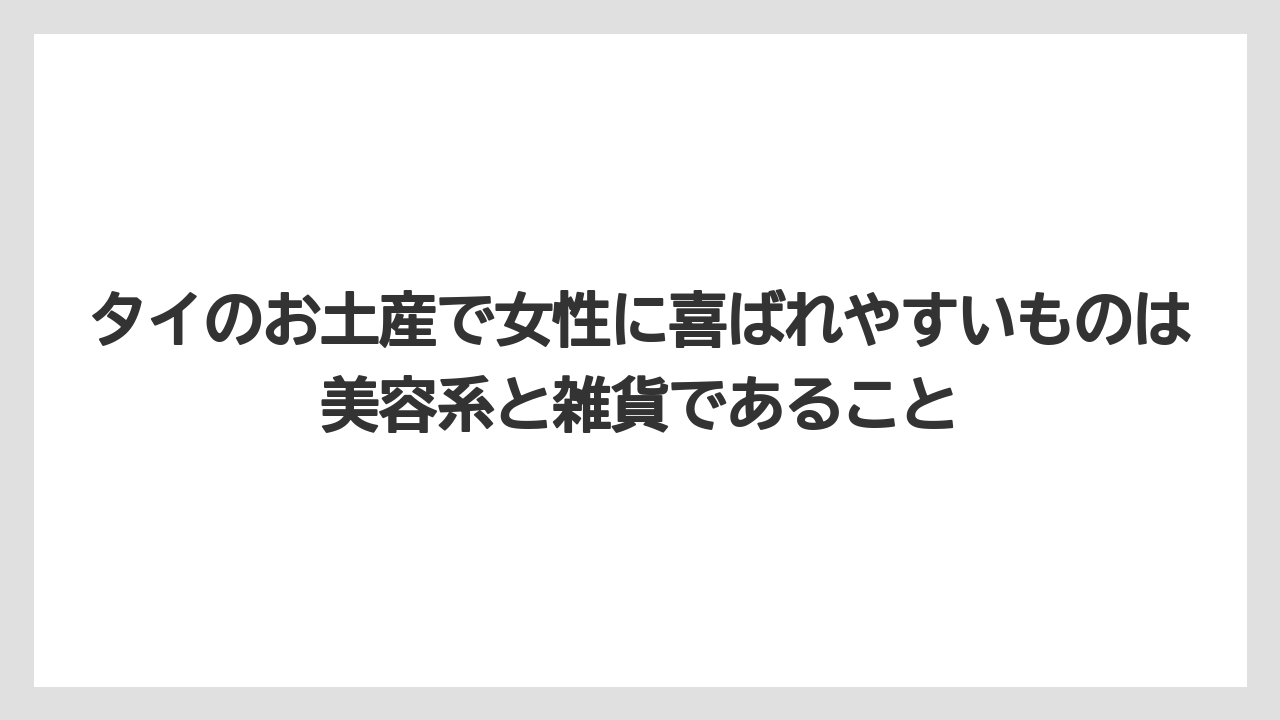 【リゾート】【宿泊】【旅】タイのお土産で女性に喜ばれやすいものは美容系と雑貨であること