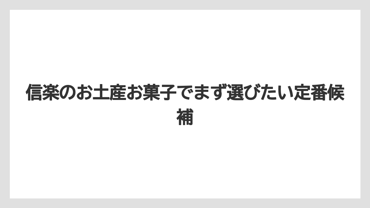 信楽のお土産お菓子でまず選びたい定番候補