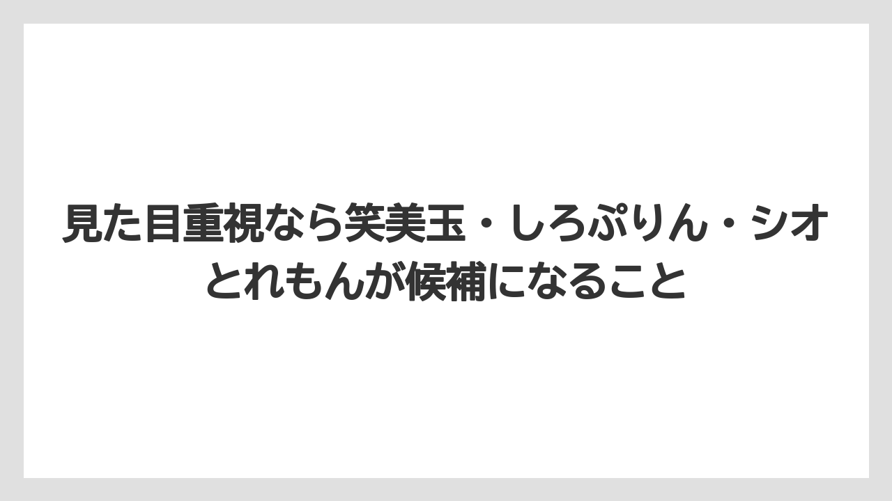 【リゾート】【宿泊】【旅】見た目重視なら笑美玉・しろぷりん・シオとれもんが候補になること
