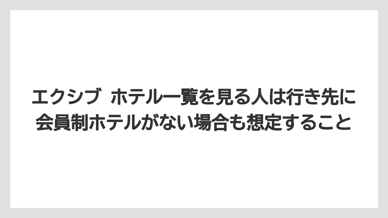 【リゾート】【宿泊】【旅】エクシブ ホテル一覧を見る人は行き先に会員制ホテルがない場合も想定すること