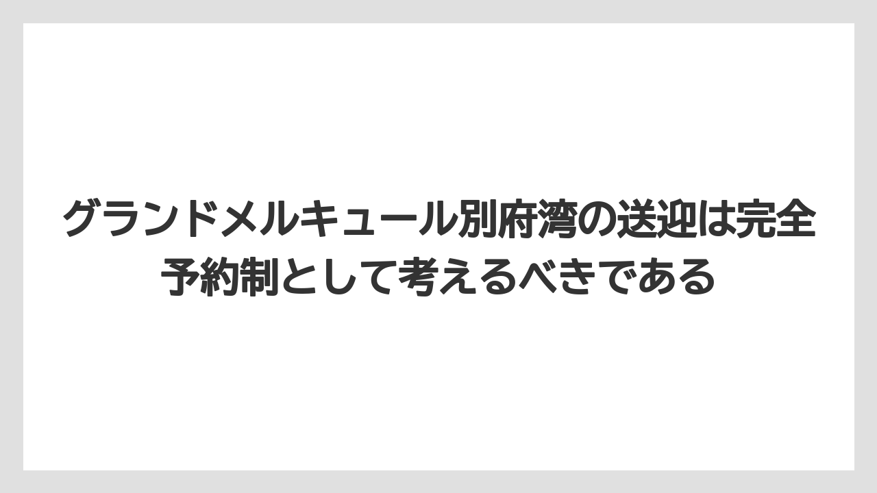 【リゾート】【国内旅行】【宿泊】【旅】グランドメルキュール別府湾の送迎は完全予約制として考えるべきである