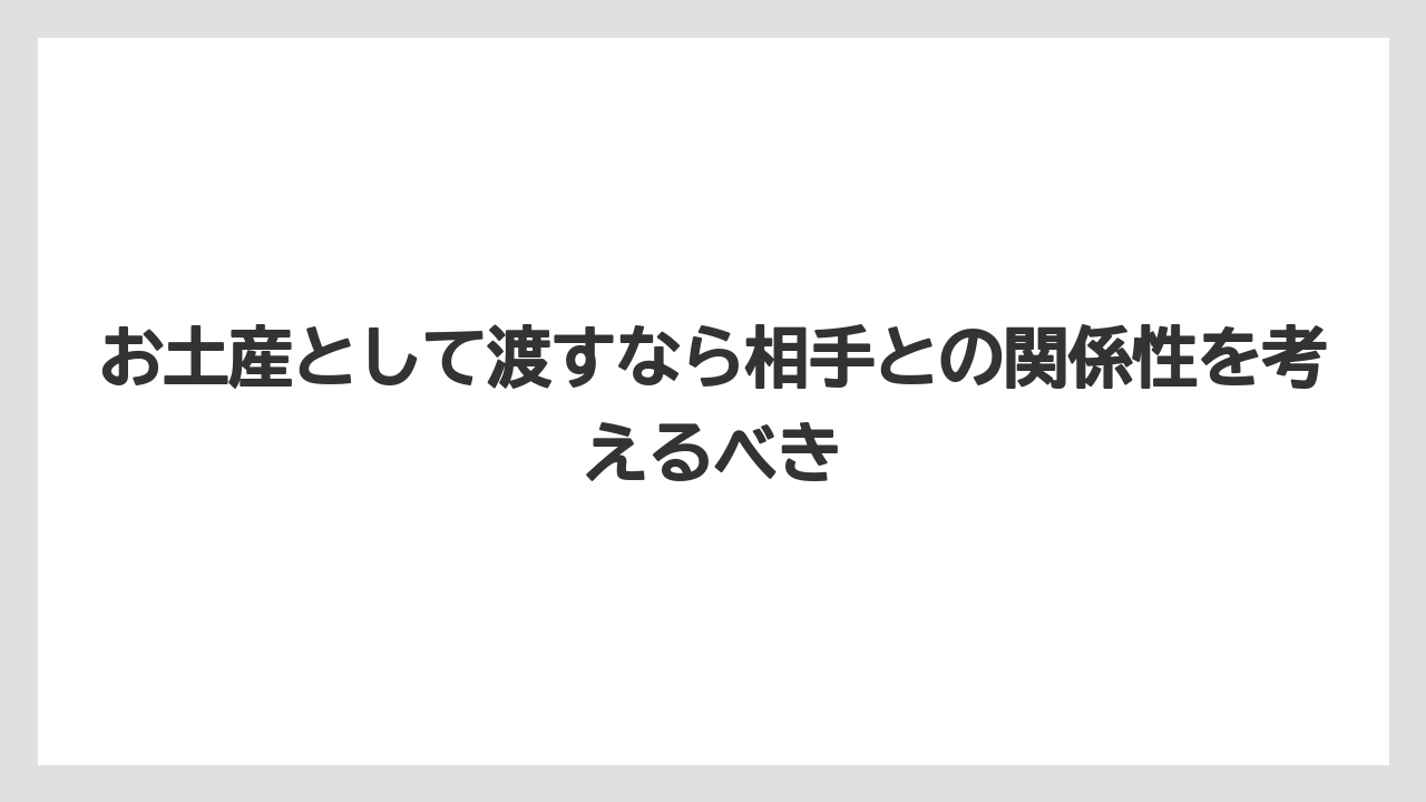 【リゾート】【宿泊】【旅】お土産として渡すなら相手との関係性を考えるべき