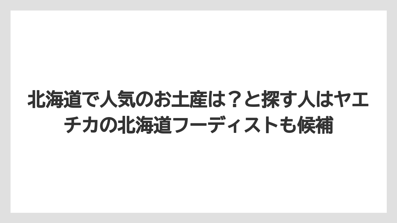 【アマン】【宿泊】【楽天トラベル】北海道で人気のお土産は?と探す人はヤエチカの北海道フーディストも候補