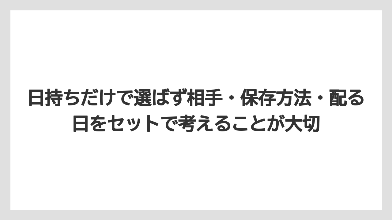 【リゾート】【宿泊】【旅】日持ちだけで選ばず相手・保存方法・配る日をセットで考えることが大切