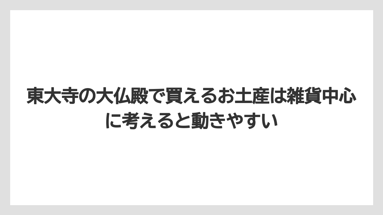 【リゾート】【宿泊】【旅】東大寺の大仏殿で買えるお土産は雑貨中心に考えると動きやすい