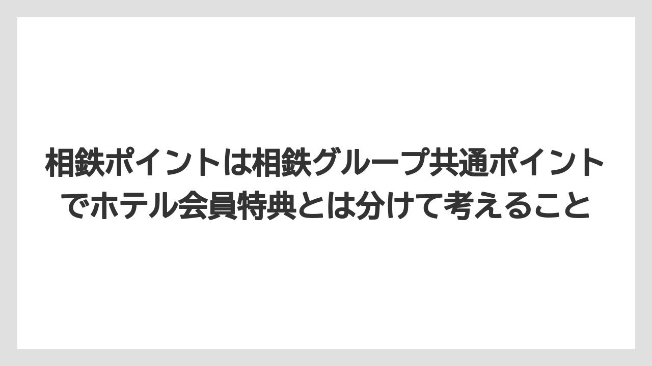 【リゾート】【宿泊】【旅】相鉄ポイントは相鉄グループ共通ポイントでホテル会員特典とは分けて考えること