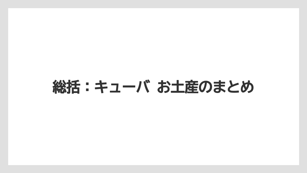 【リゾート】【宿泊】【旅】総括：キューバ お土産のまとめ