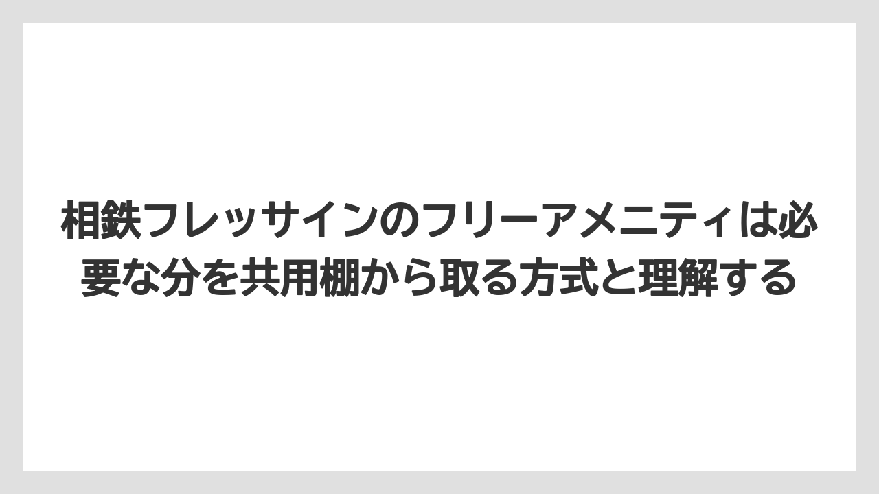 【リゾート】【宿泊】【旅】相鉄フレッサインのフリーアメニティは必要な分を共用棚から取る方式と理解する