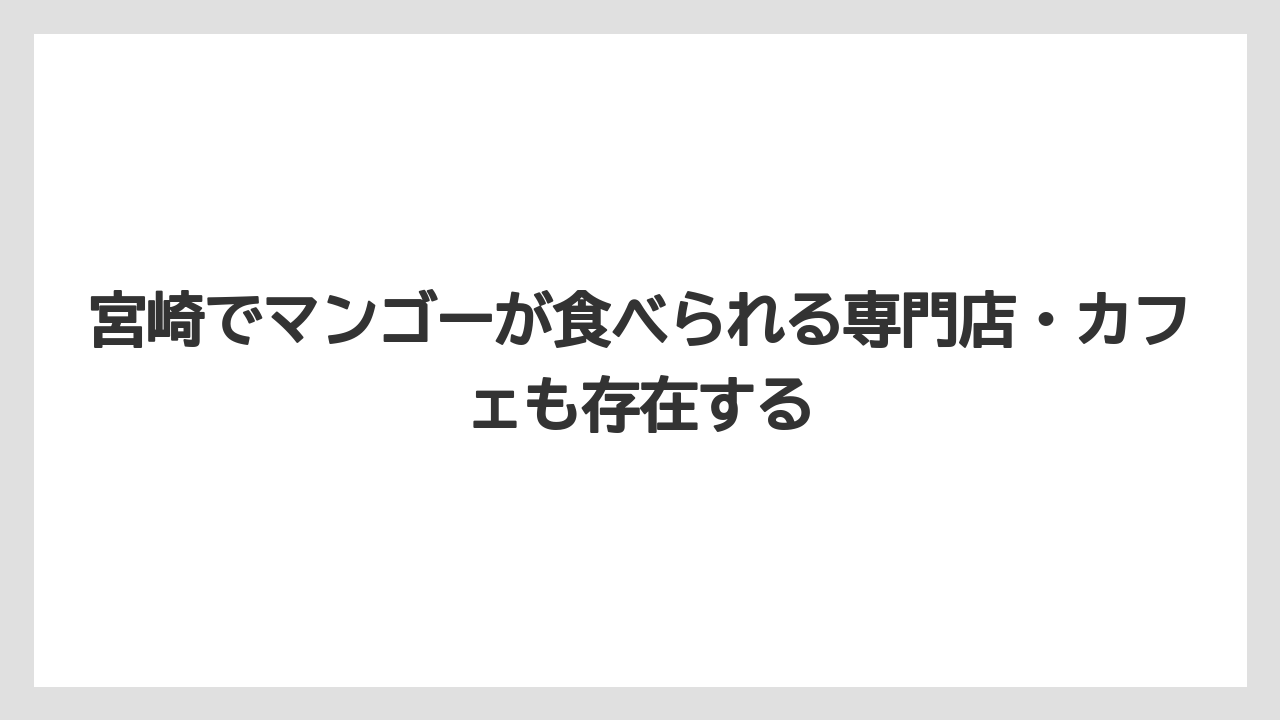【リゾート】【宿泊】【旅】宮崎でマンゴーが食べられる専門店・カフェも存在する