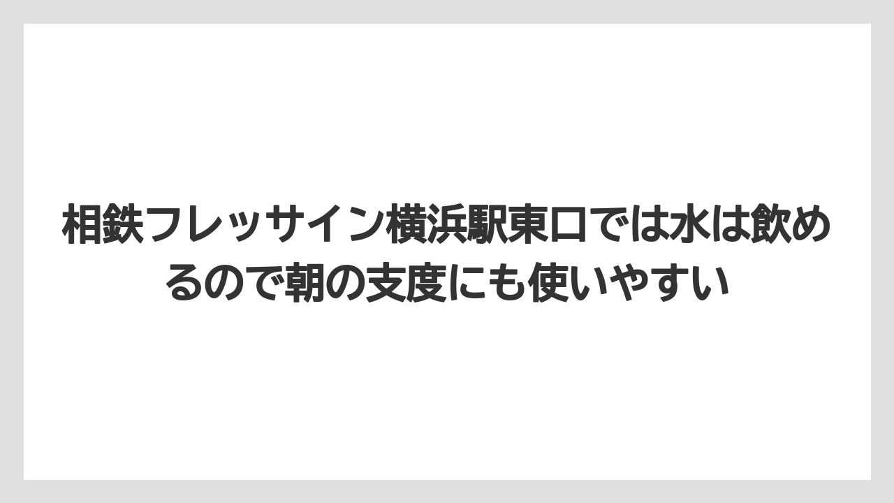 【リゾート】【宿泊】【旅】相鉄フレッサイン横浜駅東口では水は飲めるので朝の支度にも使いやすい