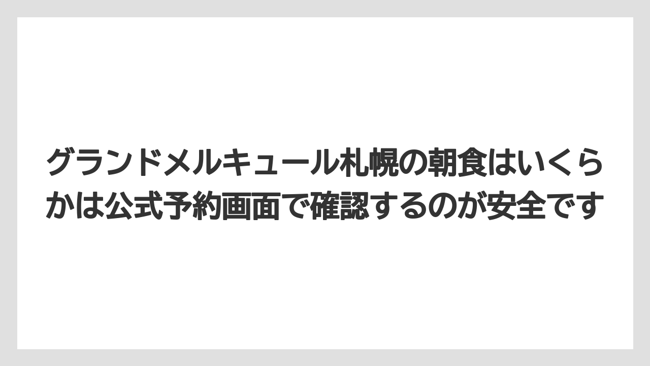 【ご当地】【リゾート】【宿泊】グランドメルキュール札幌の朝食はいくらかは公式予約画面で確認するのが安全です