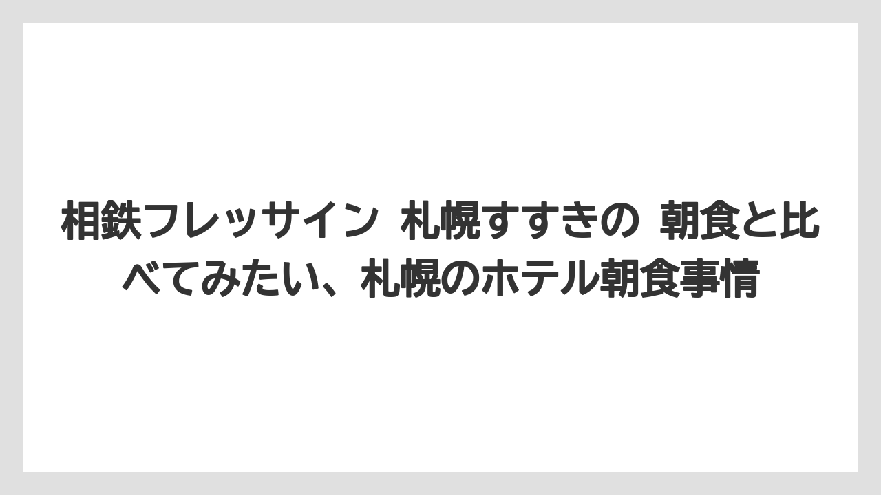 【リゾート】【宿泊】【旅】朝食なしプランで外食するのもアリ?近くのおすすめ朝ごはんスポット