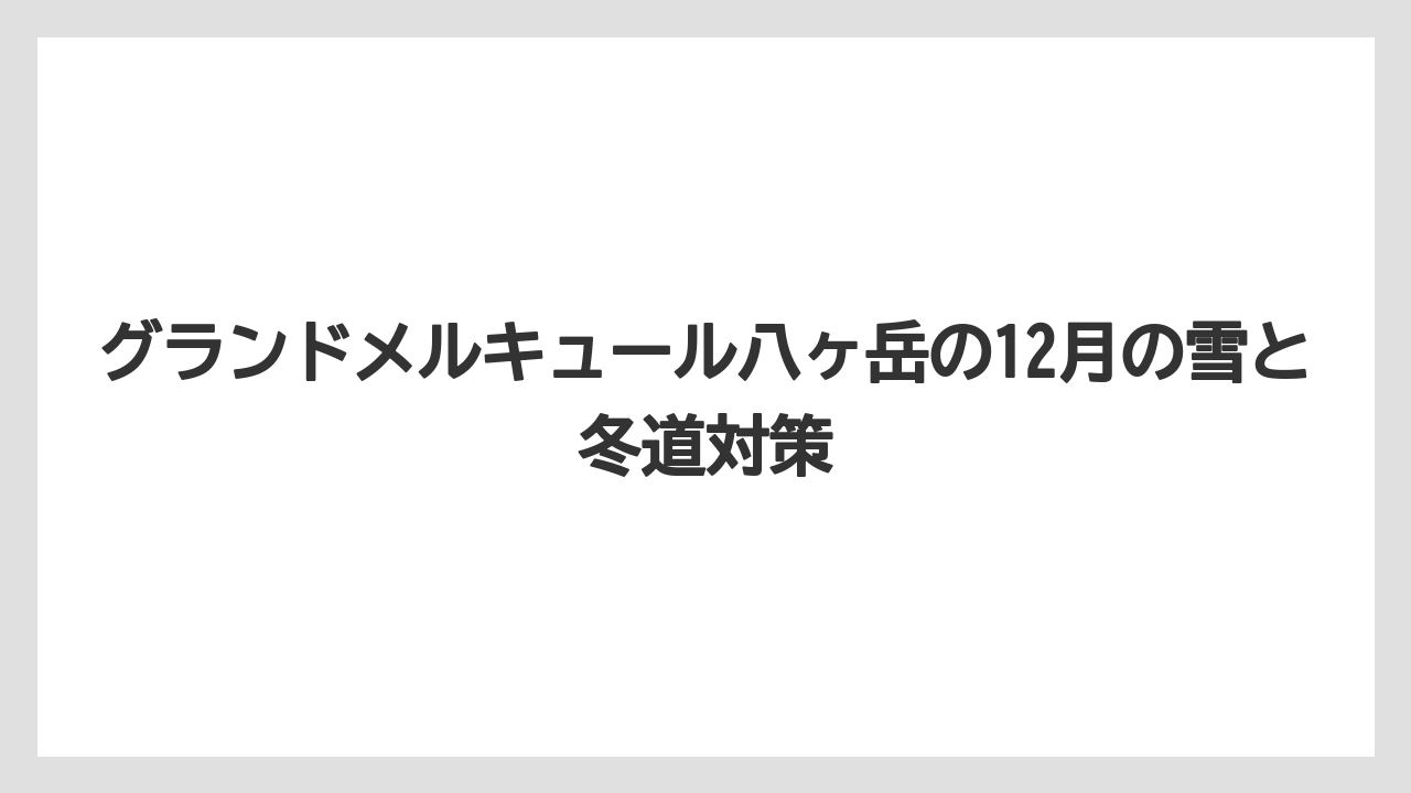 グランドメルキュール八ヶ岳の12月の雪と冬道対策