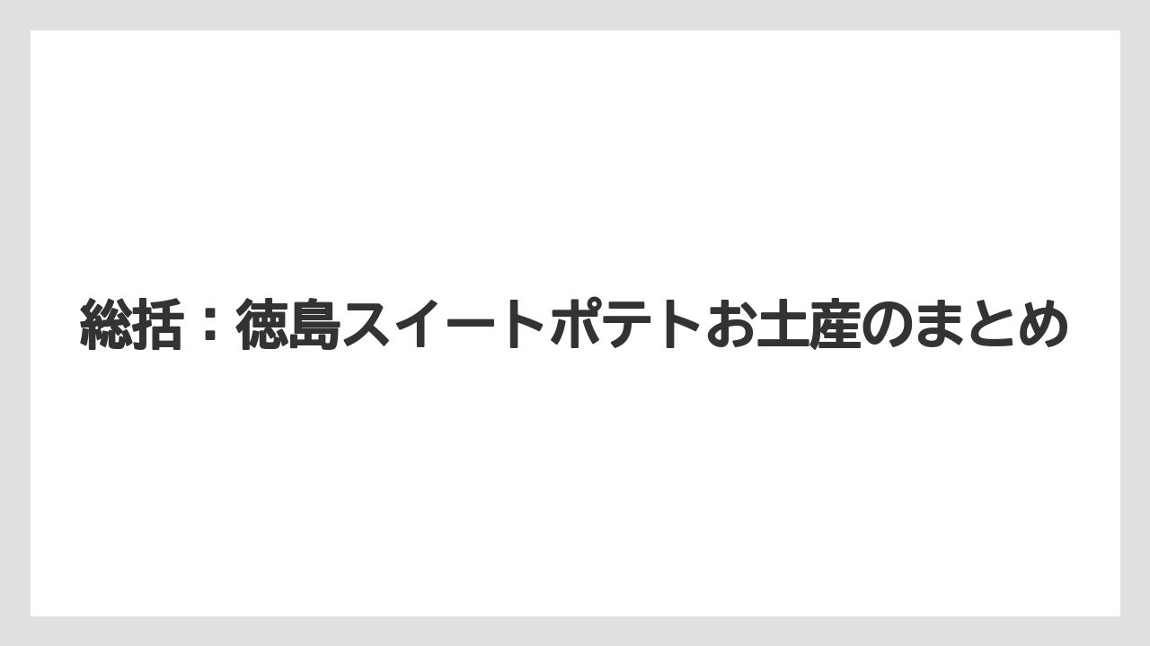 【リゾート】【宿泊】【旅】総括：徳島スイートポテトお土産のまとめ