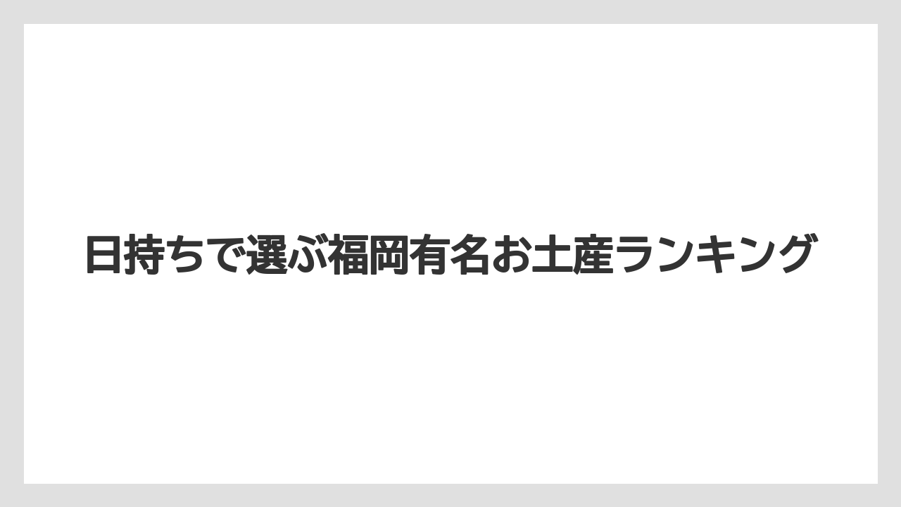 【リゾート】【宿泊】【旅】日持ちで選ぶ福岡有名お土産ランキング