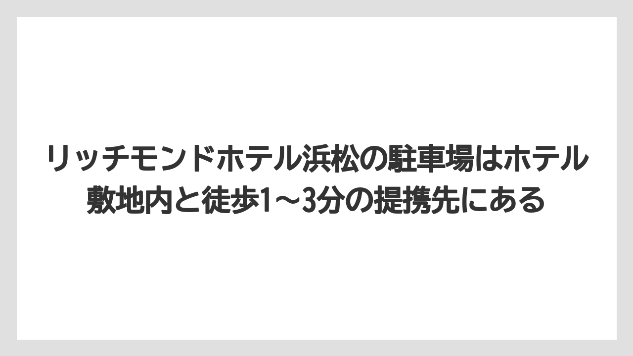 【リゾート】【宿泊】【旅】リッチモンドホテル浜松の駐車場はホテル敷地内と徒歩1〜3分の提携先にある