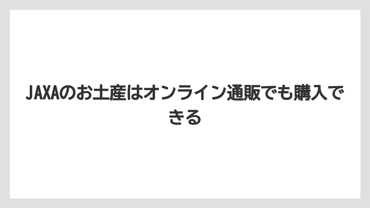 【リゾート】【宿泊】【旅】JAXAのお土産はオンライン通販でも購入できる