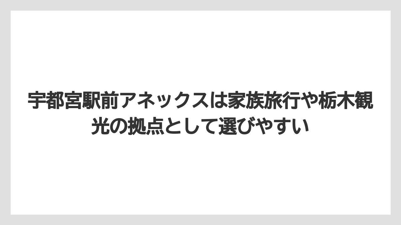 【リゾート】【リッツカールトン】【宿泊】【旅】【楽天トラベル】宇都宮駅前アネックスは家族旅行や栃木観光の拠点として選びやすい