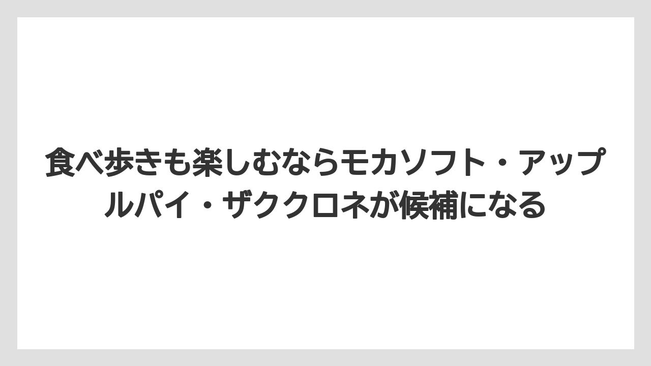 【リゾート】【宿泊】【旅】食べ歩きも楽しむならモカソフト・アップルパイ・ザククロネが候補になる