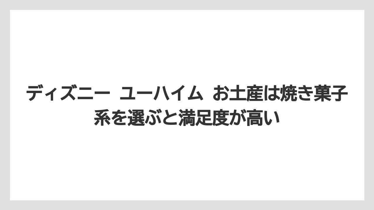 【リゾート】【宿泊】【旅】ディズニー ユーハイム お土産は焼き菓子系を選ぶと満足度が高い