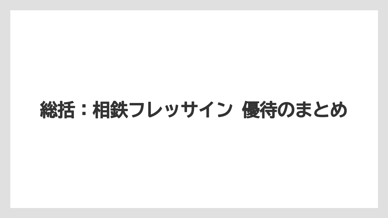 【リゾート】【宿泊】【旅】総括:相鉄フレッサイン 優待のまとめ