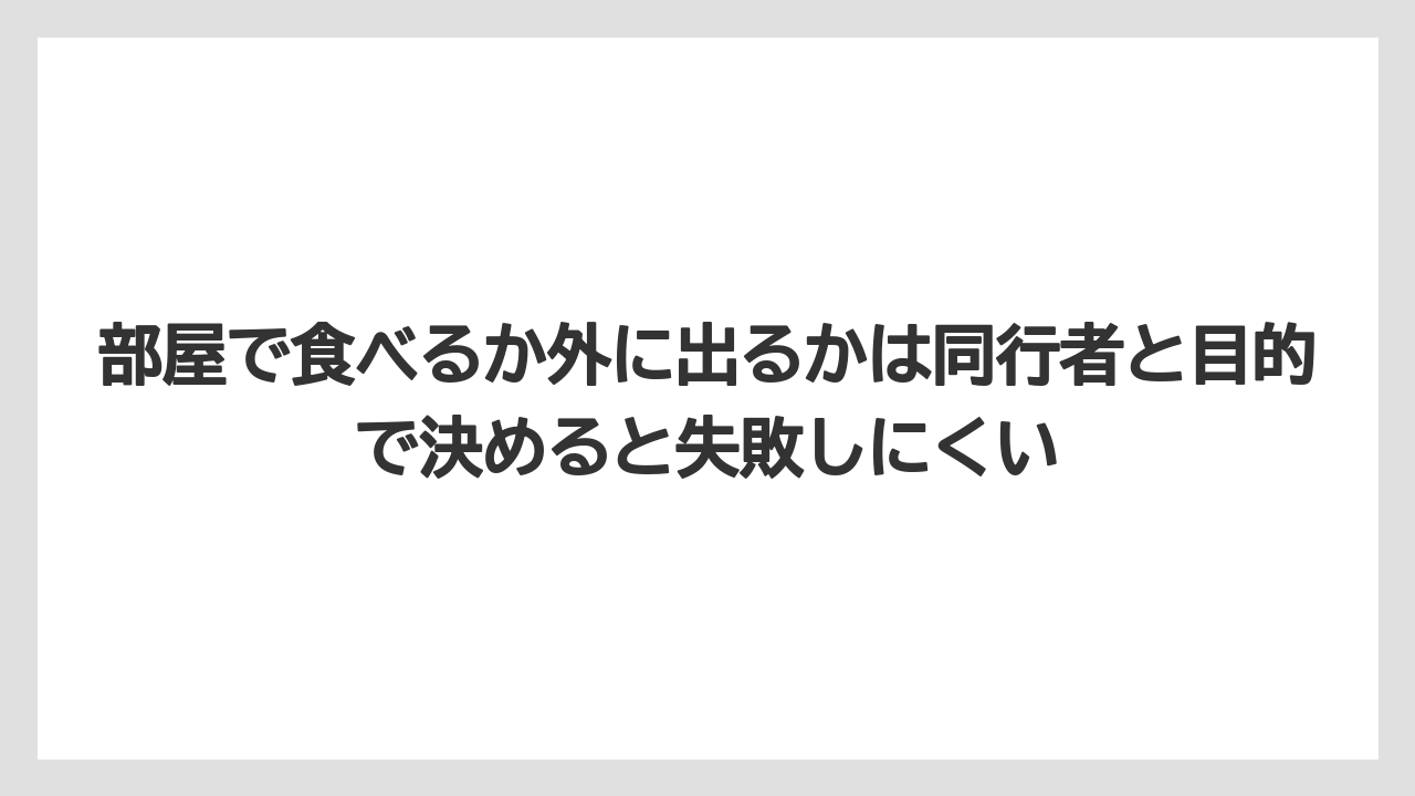 【リゾート】【宿泊】【旅】部屋で食べるか外に出るかは同行者と目的で決めると失敗しにくい