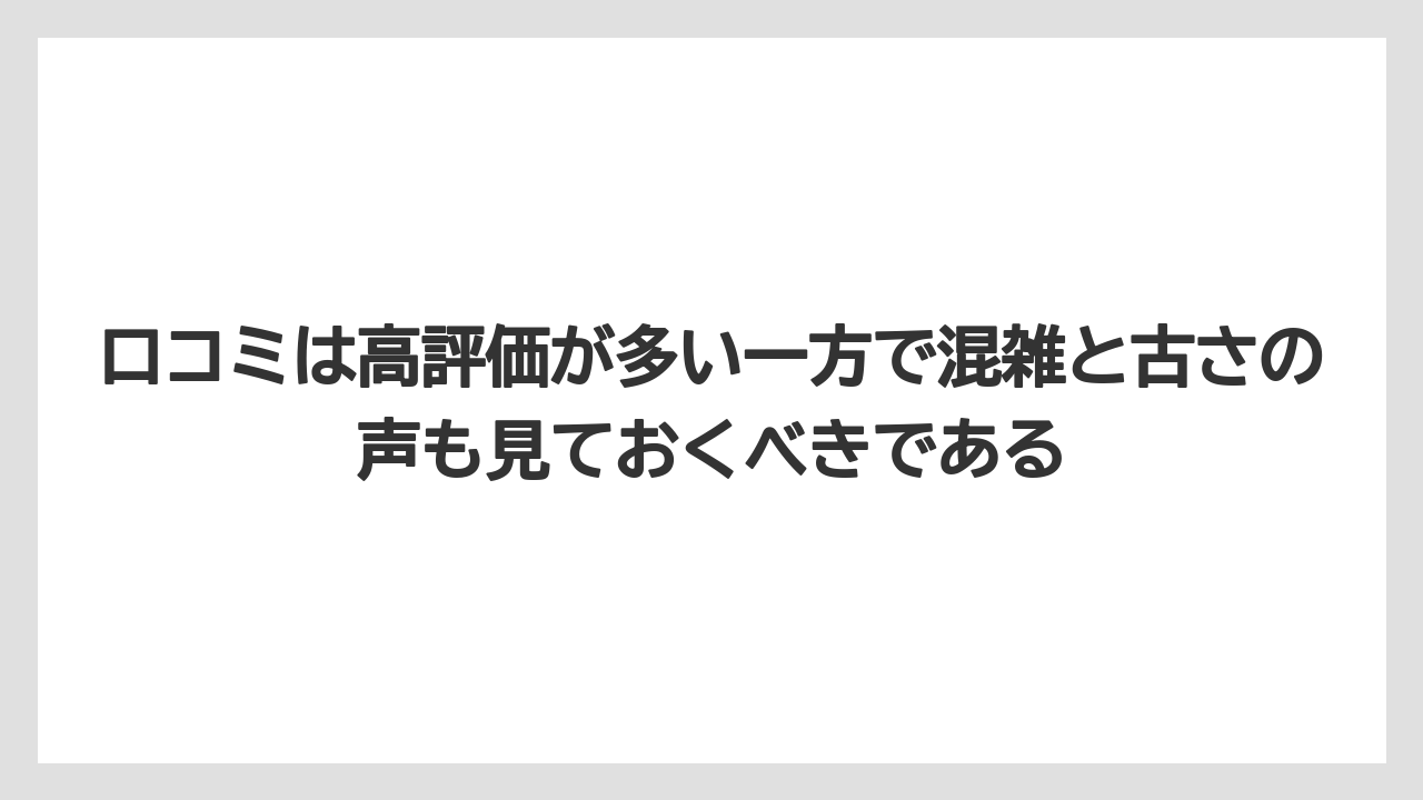 【リゾート】【国内旅行】【宿泊】【旅】【楽天トラベル】口コミは高評価が多い一方で混雑と古さの声も見ておくべきである