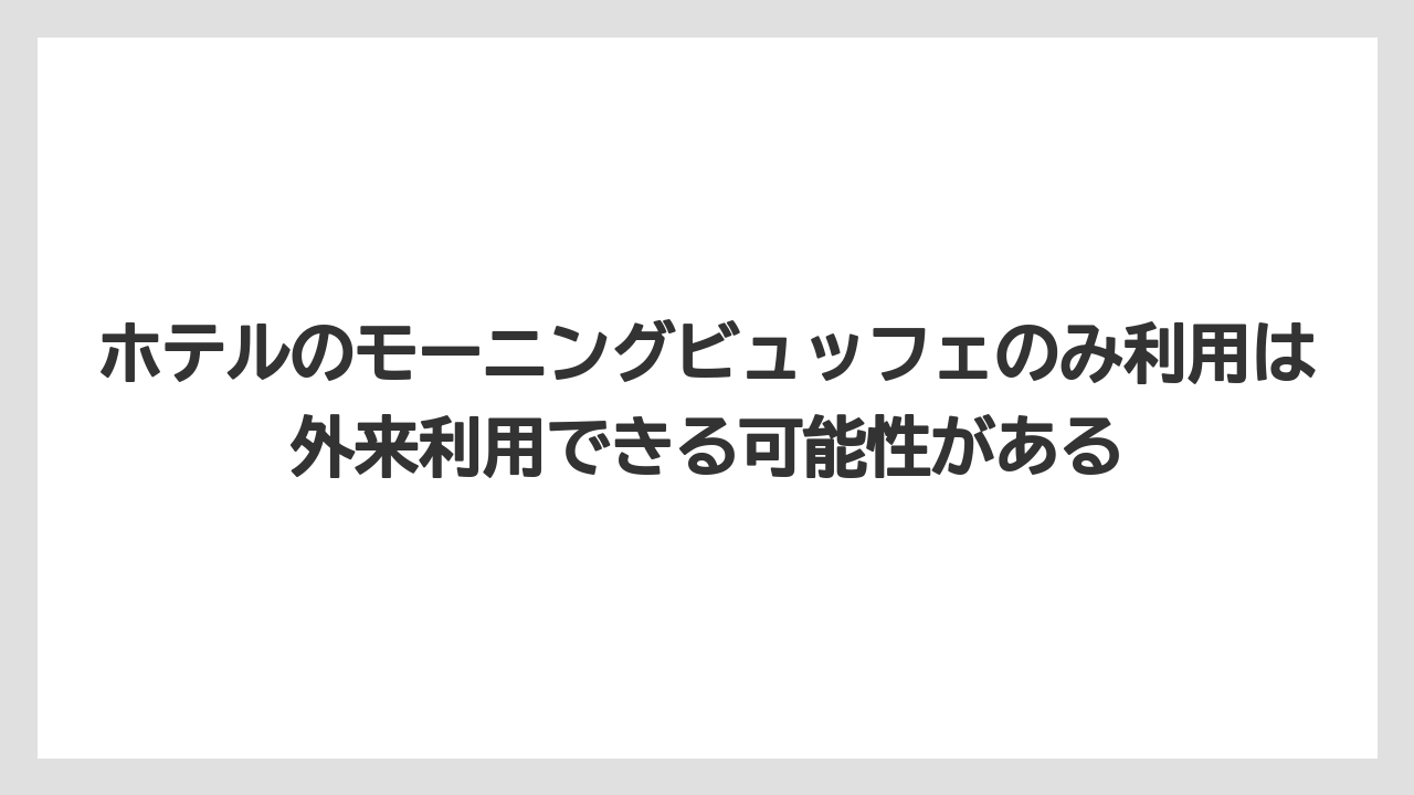【リゾート】【宿泊】【旅】ホテルのモーニングビュッフェのみ利用は外来利用できる可能性がある