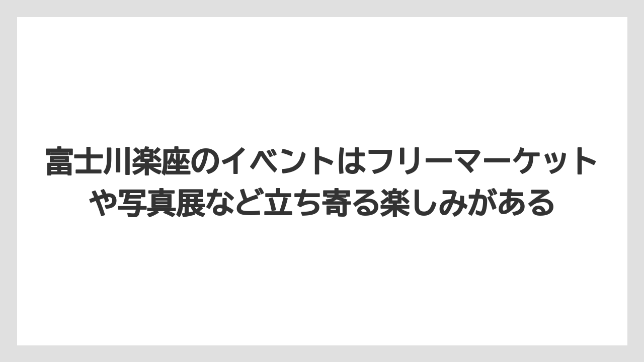 【リゾート】【宿泊】【旅】富士川楽座のイベントはフリーマーケットや写真展など立ち寄る楽しみがある