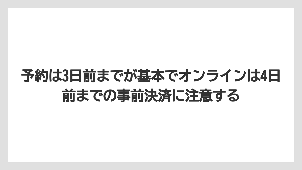 【リゾート】【宿泊】【旅】予約は3日前までが基本でオンラインは4日前までの事前決済に注意する