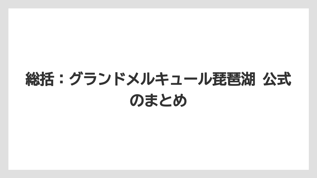 【リゾート】【宿泊】【旅】総括：グランドメルキュール琵琶湖 公式のまとめ