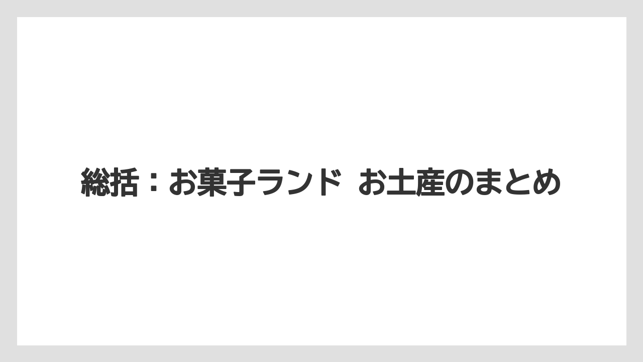 【リゾート】【宿泊】【旅】総括：お菓子ランド お土産のまとめ