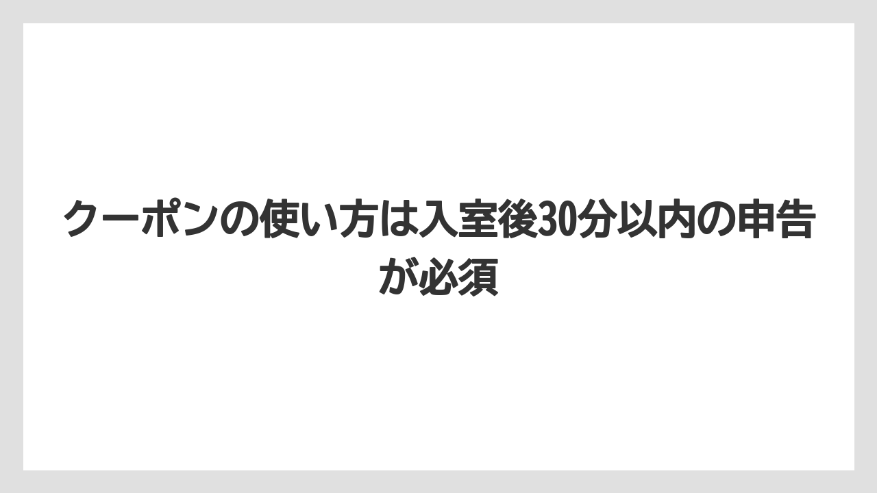 【リゾート】【宿泊】【旅】クーポンの使い方は入室後30分以内の申告が必須
