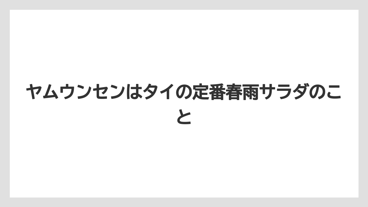 【リゾート】【宿泊】【旅】ヤムウンセンはタイの定番春雨サラダのこと