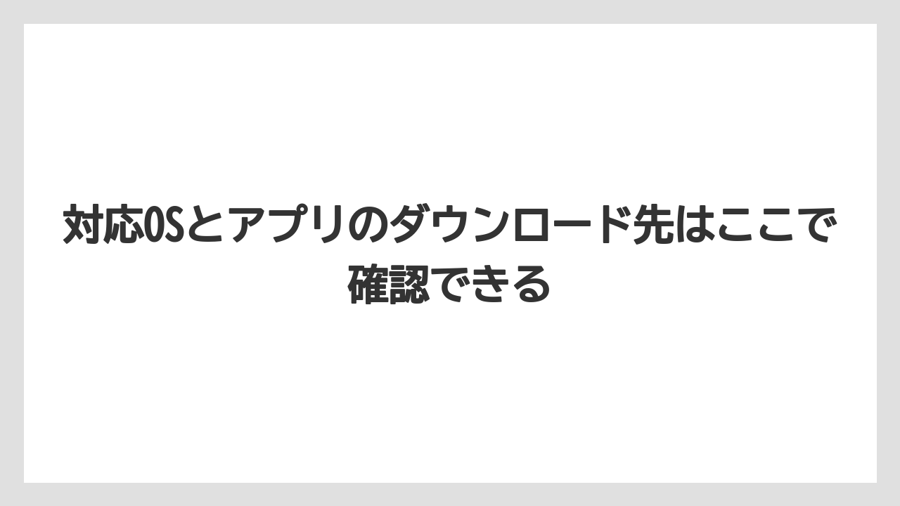 【リゾート】【宿泊】【旅】対応OSとアプリのダウンロード先はここで確認できる