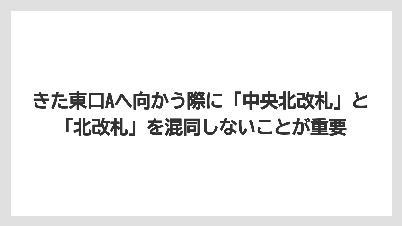 【リゾート】【宿泊】【旅】きた東口Aへ向かう際に「中央北改札」と「北改札」を混同しないことが重要