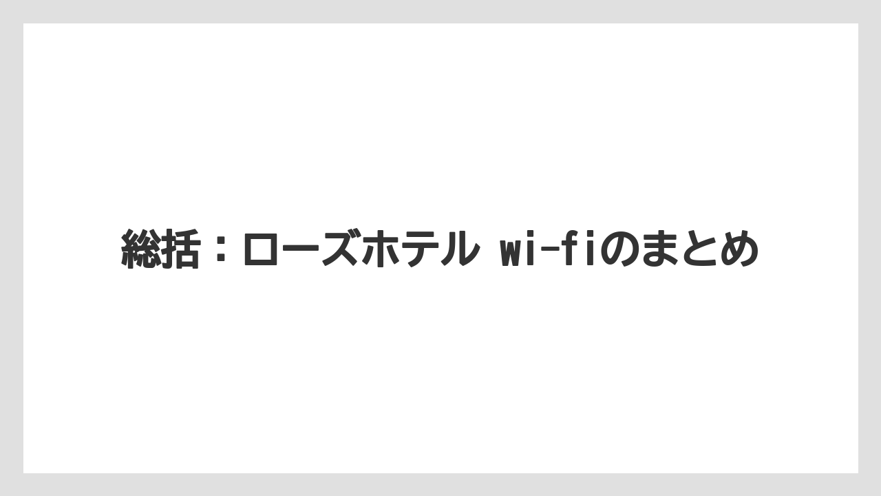 【リゾート】【宿泊】【旅】総括:ローズホテル wi-fiのまとめ