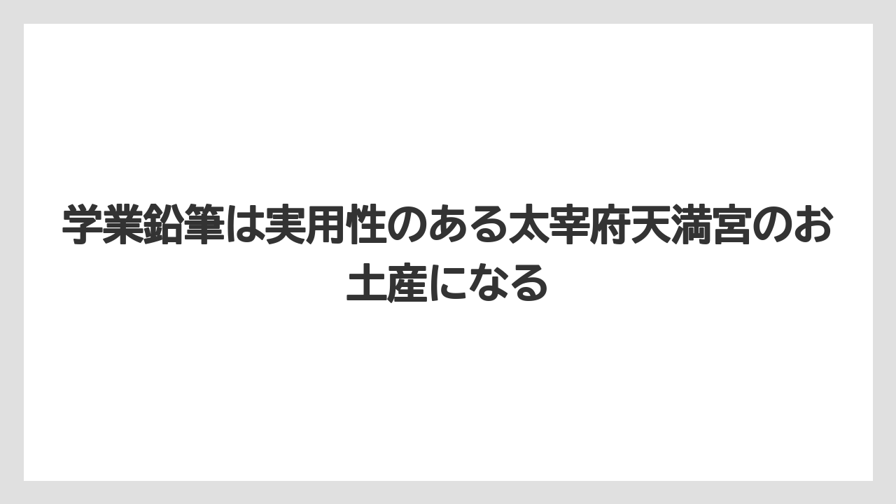 【リゾート】【宿泊】【旅】学業鉛筆は実用性のある太宰府天満宮のお土産になる