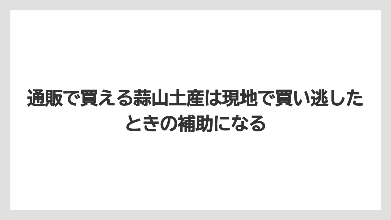 【リゾート】【宿泊】【旅】通販で買える蒜山土産は現地で買い逃したときの補助になる