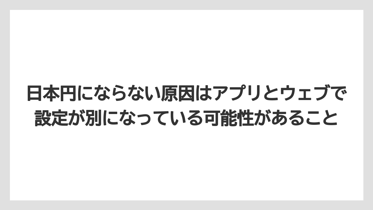 【リゾート】【宿泊】【旅】日本円にならない原因はアプリとウェブで設定が別になっている可能性があること