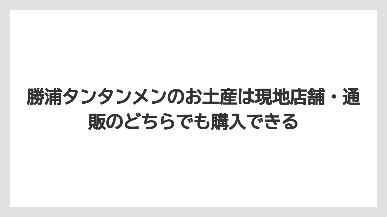 【リゾート】【宿泊】【旅】勝浦タンタンメンのお土産は現地店舗・通販のどちらでも購入できる