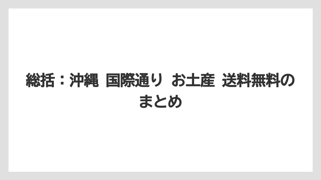 【リゾート】【宿泊】【旅】総括：沖縄 国際通り お土産 送料無料のまとめ