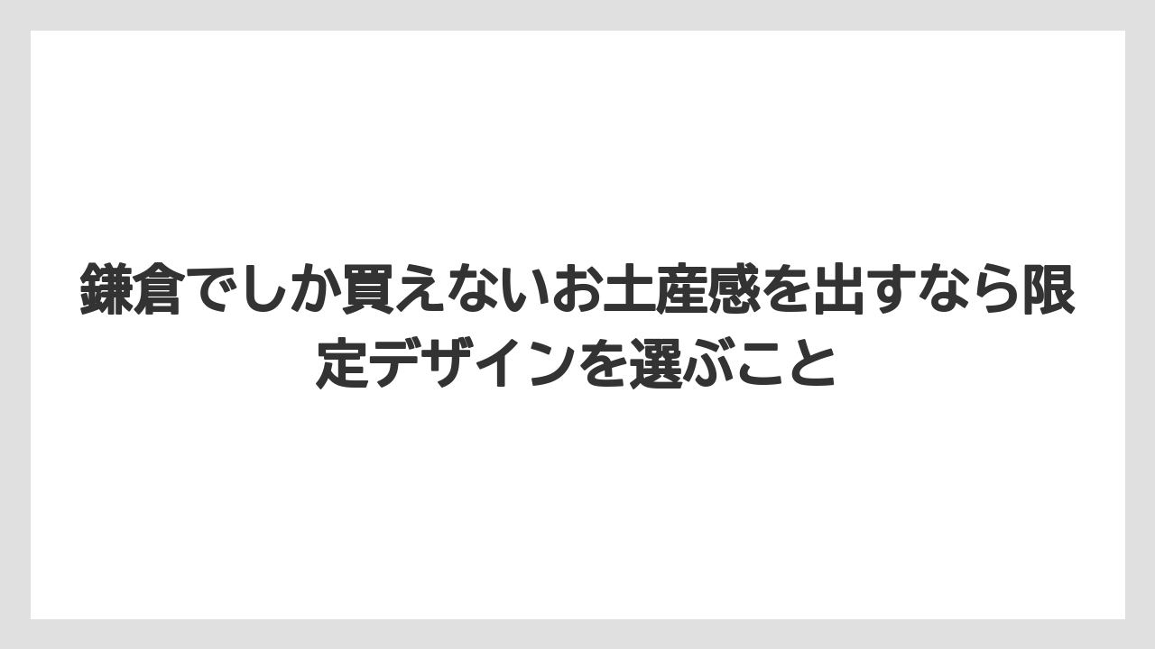 【リゾート】【宿泊】【旅】鎌倉でしか買えないお土産感を出すなら限定デザインを選ぶこと