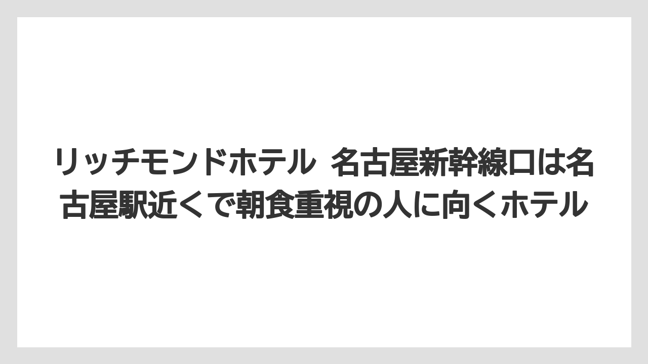 【リゾート】【宿泊】【旅】【楽天トラベル】リッチモンドホテル 名古屋新幹線口は名古屋駅近くで朝食重視の人に向くホテル