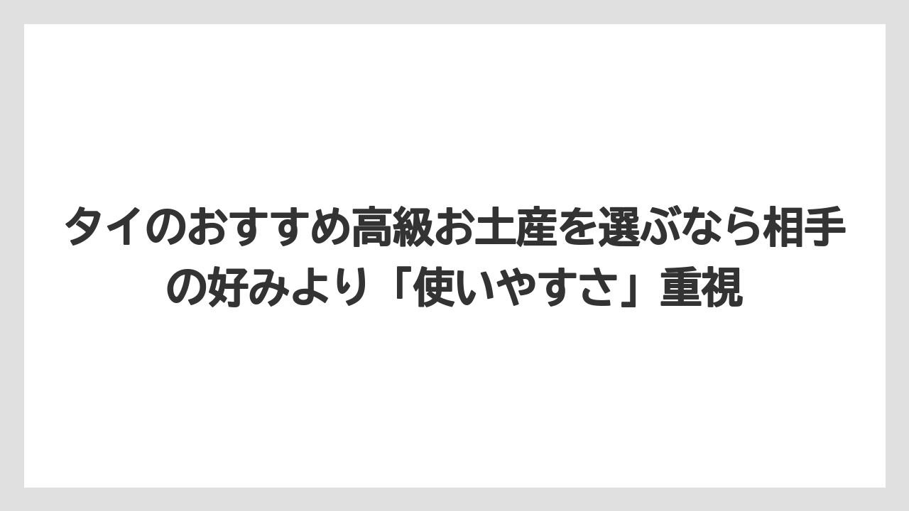 【リゾート】【宿泊】【旅】タイのおすすめ高級お土産を選ぶなら相手の好みより「使いやすさ」重視