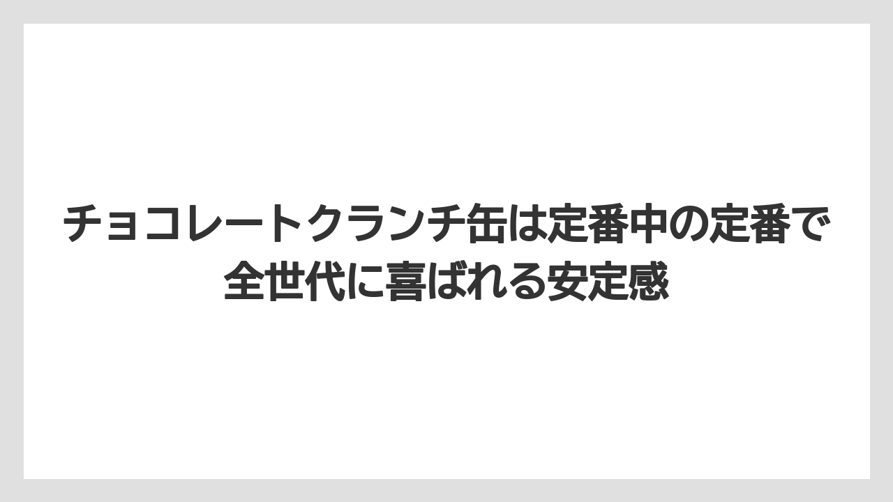 【リゾート】【宿泊】【旅】チョコレートクランチ缶は定番中の定番で全世代に喜ばれる安定感