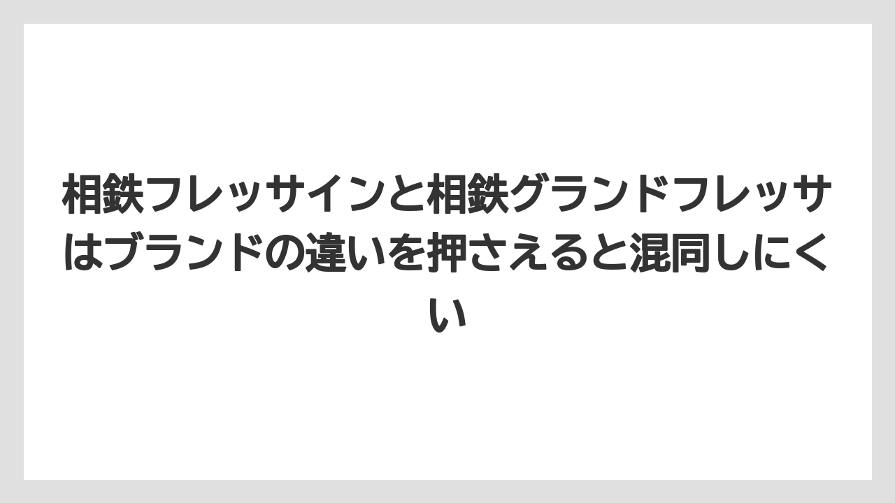【リゾート】【宿泊】【旅】相鉄フレッサインと相鉄グランドフレッサはブランドの違いを押さえると混同しにくい