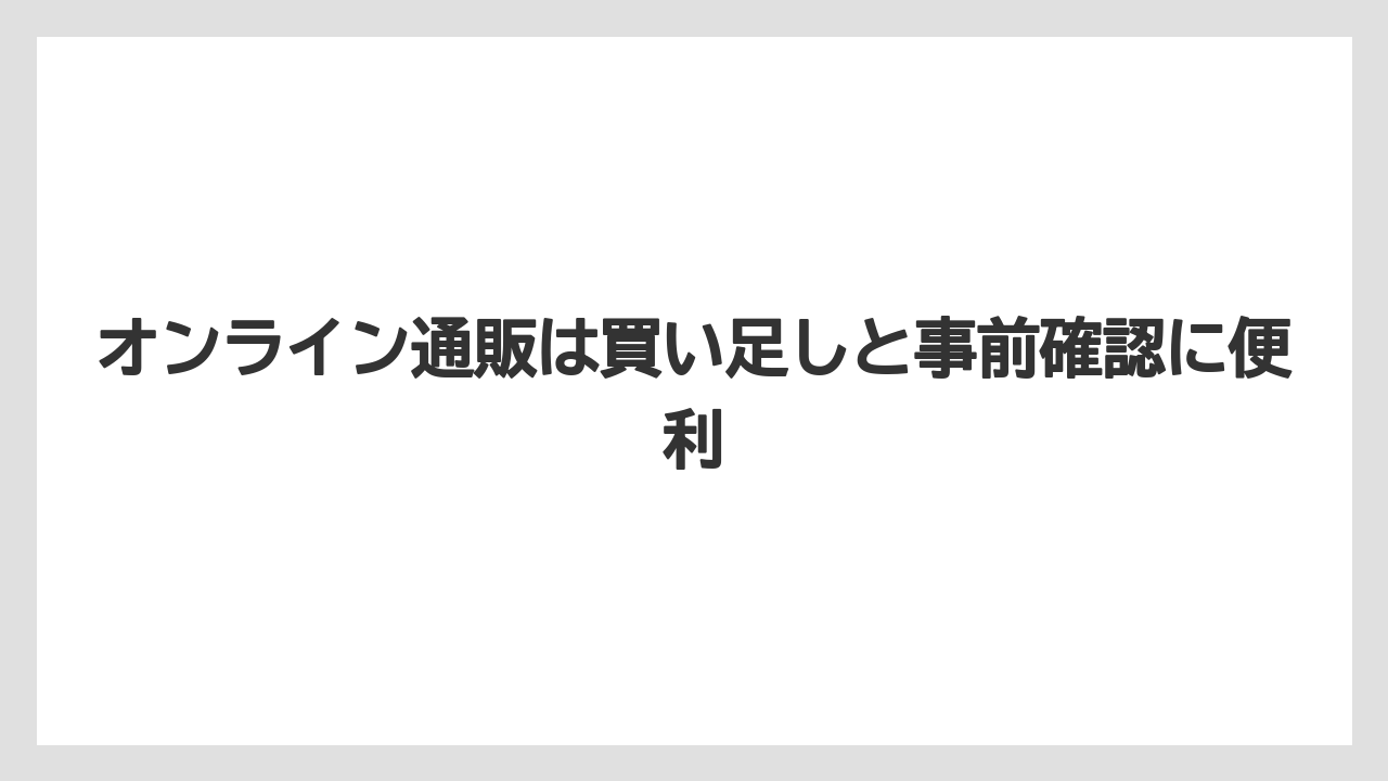 【リゾート】【宿泊】【旅】オンライン通販は買い足しと事前確認に便利