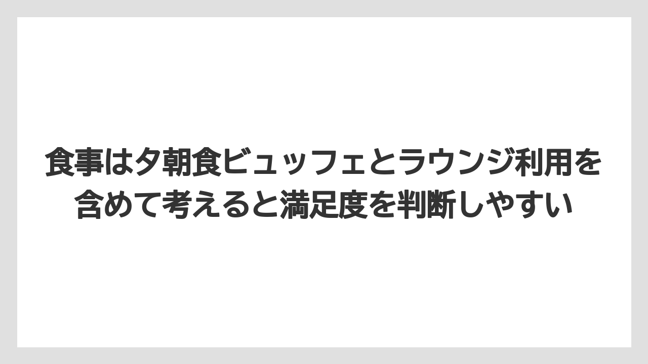 【リゾート】【宿泊】【旅】食事は夕朝食ビュッフェとラウンジ利用を含めて考えると満足度を判断しやすい
